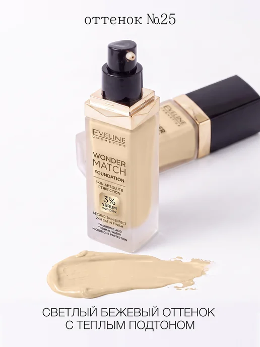 EVELINE Тональная основа WONDER MATCH тон №25 Light Beige, 30 мл, 30 мл, фото 2