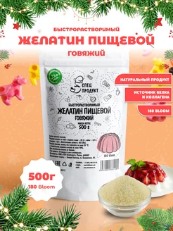 Желатин пищевой Халяль ( говяжий ) 180 блюм 500г Спецпродукт 32750440 купить за 556 ₽ в интернет-магазине Wildberries