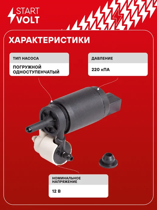 STARTVOLT Насос омывателя VW Skoda Audi Seat с задним омывателем, вариант, фото 3