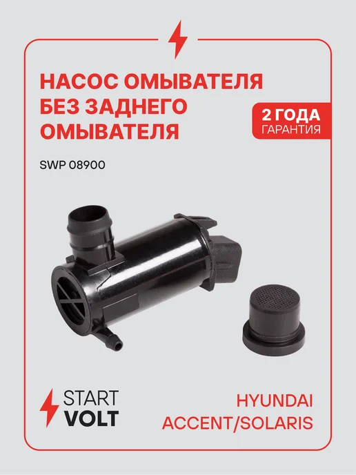 STARTVOLT Насос омывателя Hyundai Accent Solaris без заднего омывателя, вариант