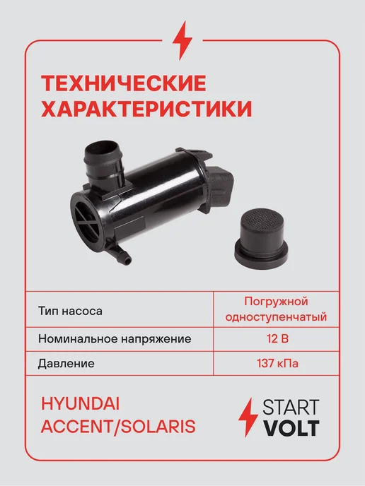 STARTVOLT Насос омывателя Hyundai Accent Solaris без заднего омывателя, вариант, фото 3