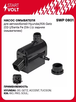 Насос омывателя для а/м Hyundai/KIA Getz SWP 0801 STARTVOLT 32751038 купить за 840 ₽ в интернет-магазине Wildberries