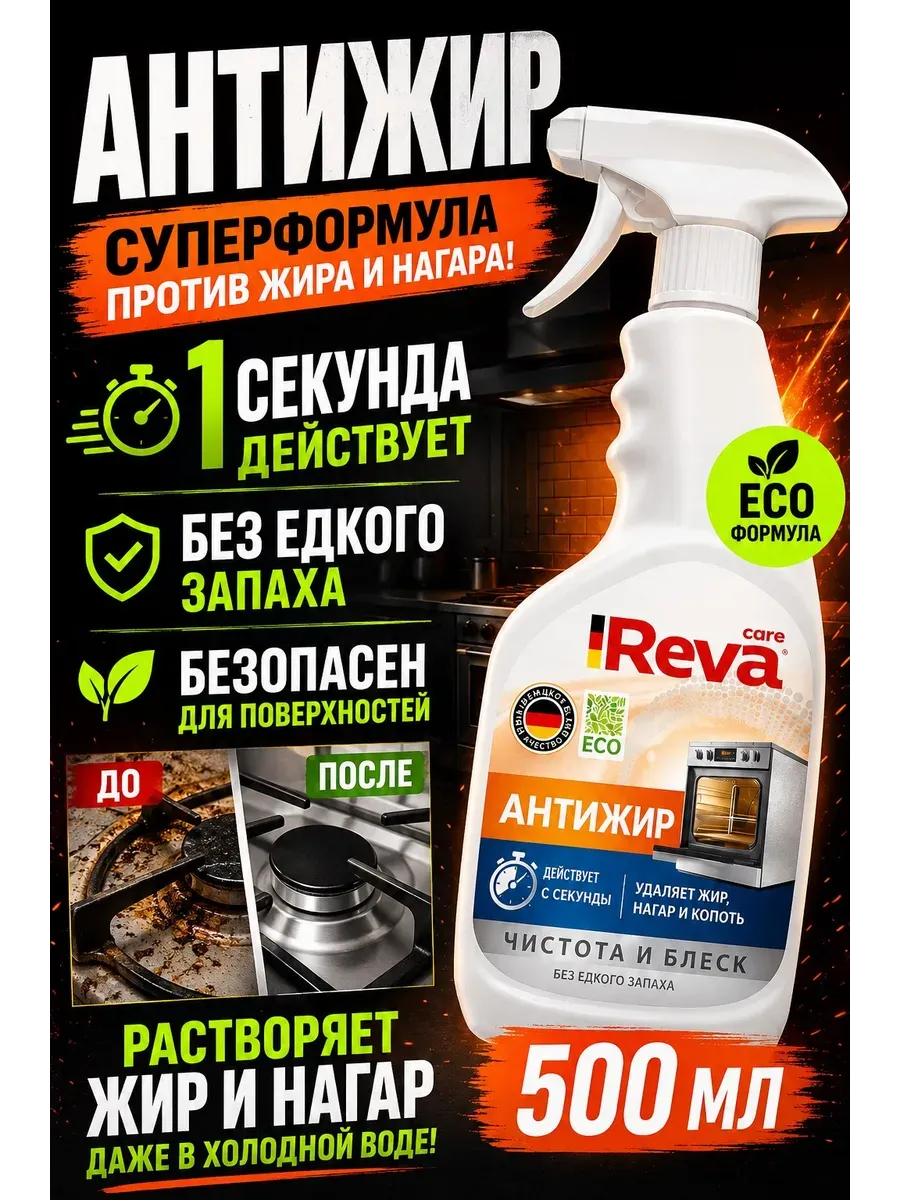 АНТИЖИР Чистящее средство для кухни Reva Care