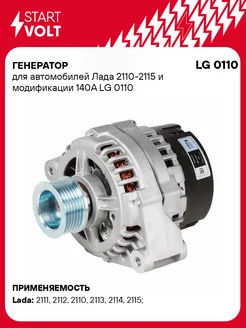 Генератор для а м Лада 2110-2115 и модификации 140А LG 0110 STARTVOLT 32753413 купить за 7 109 ₽ в интернет-магазине Wildberries