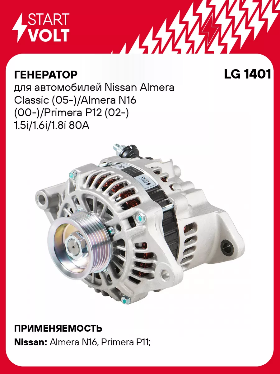 Генератор для а/м Nissan Almera Classic LG 1401 STARTVOLT 32753455 купить  за 11 732 ₽ в интернет-магазине Wildberries