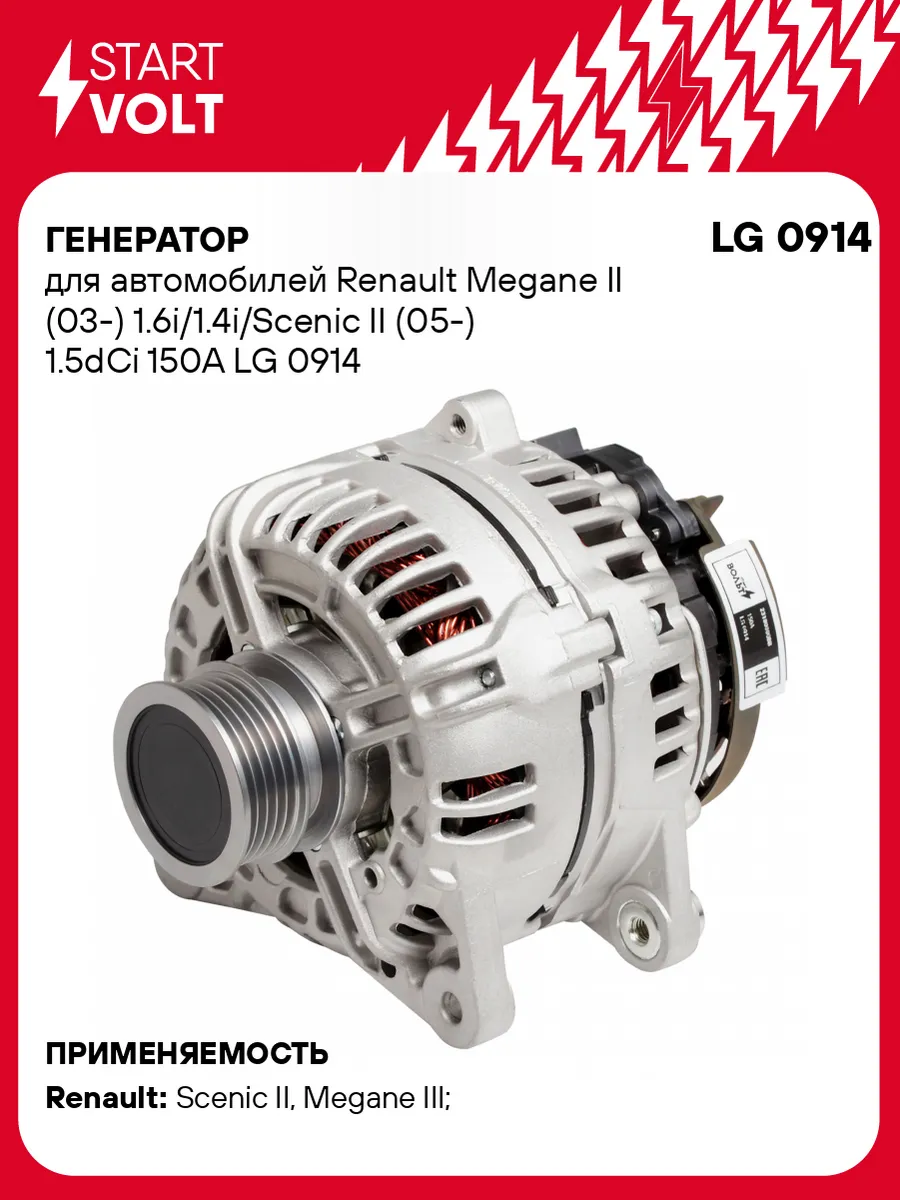 Генератор для а м Renault Megane II (03-) LG 0914 STARTVOLT 32753479 купить за 18 656 ₽ в интернет-магазине Wildberries