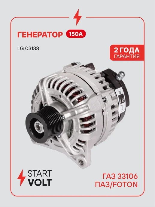 STARTVOLT Генератор для ГАЗ 33106 ПАЗ FOTON, вариант