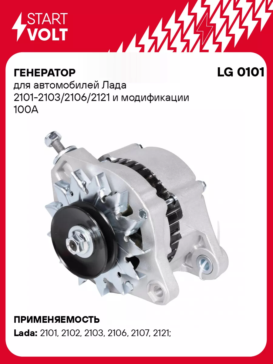 Генератор для а/м Лада 2101-2103/2106/2121 и LG 0101 STARTVOLT 32753526  купить в интернет-магазине Wildberries