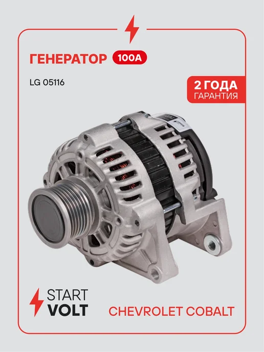 STARTVOLT Генератор для Chevrolet Cobalt, вариант