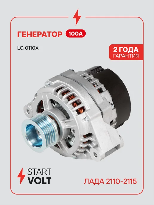 STARTVOLT Генератор для Лада 2110-2115, вариант