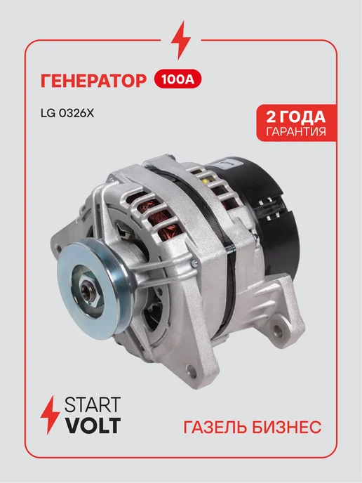 STARTVOLT Генератор для Газель Бизнес УАЗ, вариант