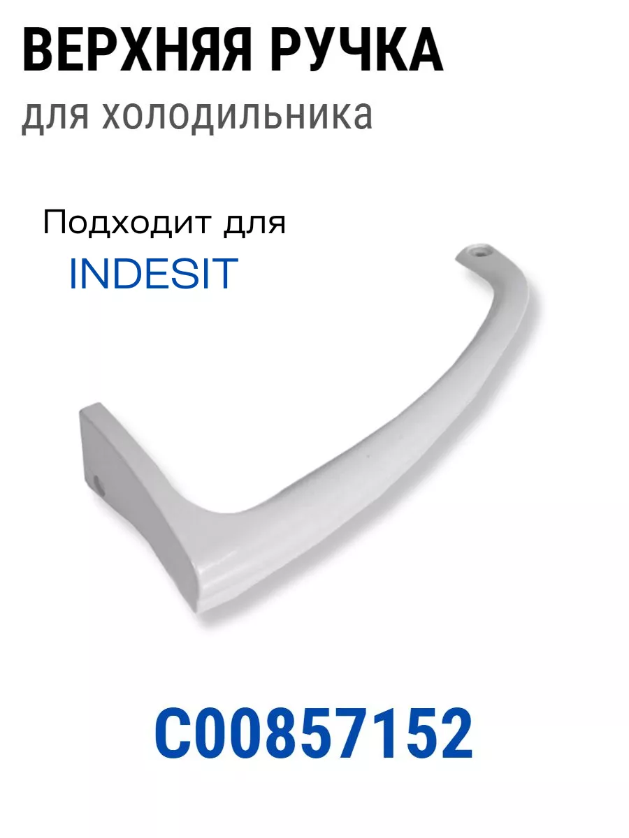 Ручка для холодильника Indesit верхняя 857152 ROYAL HIGHNESS 32754240  купить за 399 ₽ в интернет-магазине Wildberries