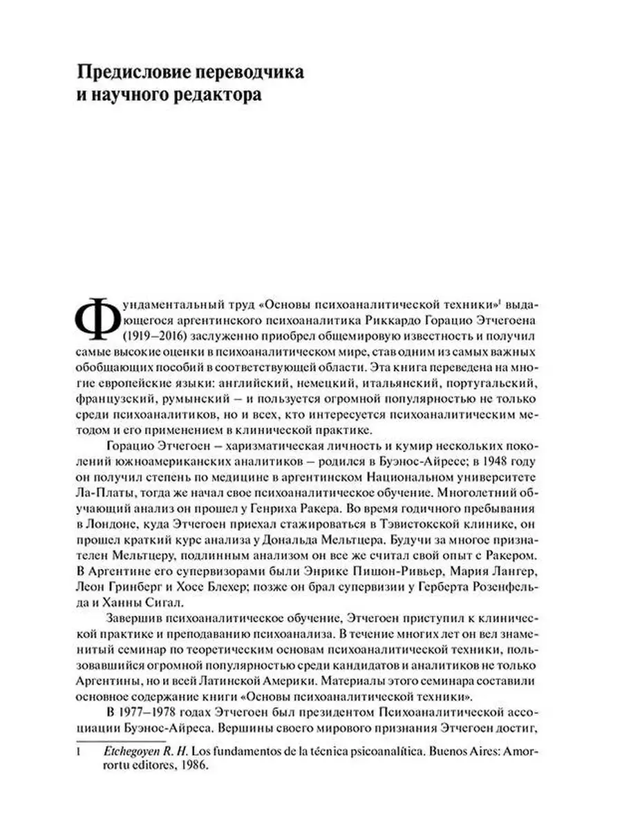 Основы психоаналитической техники Когито-Центр 32754595 купить за 4 976 ₽ в  интернет-магазине Wildberries