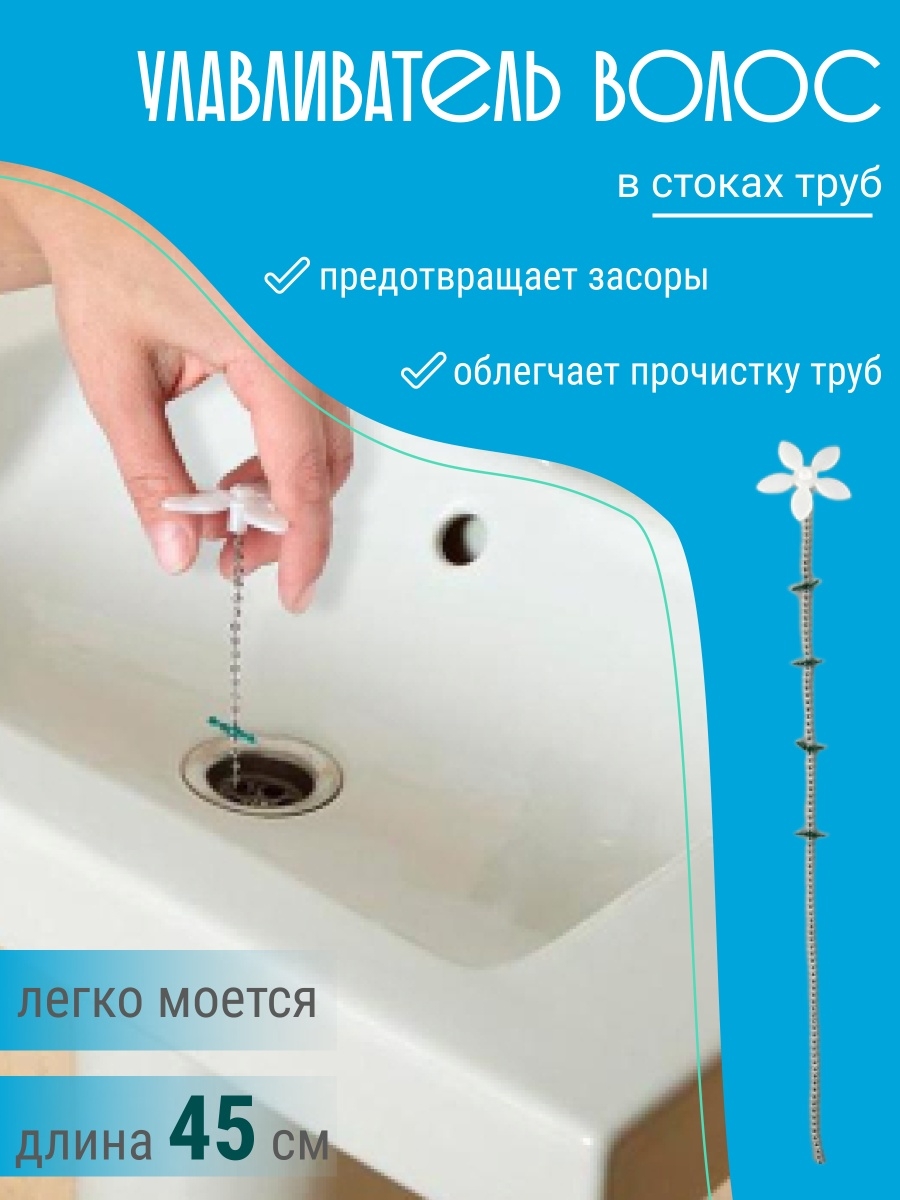 Улавливатель волос в трубах в ванну, раковину, душ, 45 см SolarHome  32755484 купить за 267 ₽ в интернет-магазине Wildberries