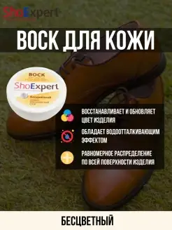 Воск для обуви, крем для обуви бесцветный Shoexpert 32756718 купить за 187 ₽ в интернет-магазине Wildberries