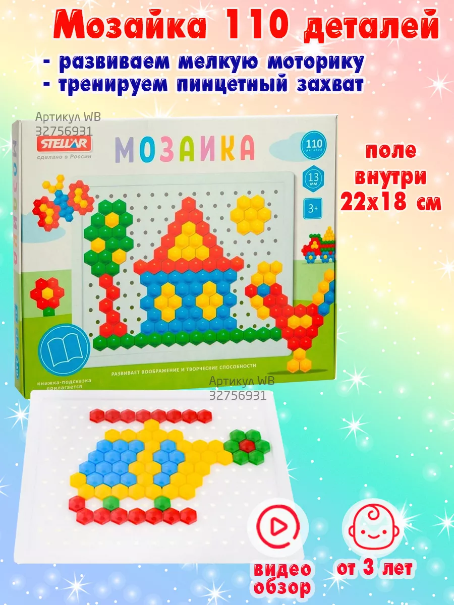 Мозаика 110 деталей детская шестигранная с полем