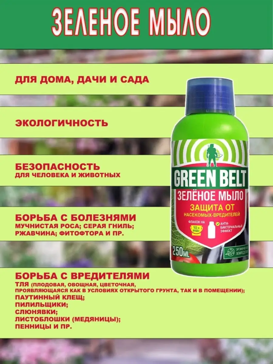 Зеленое мыло - экологическая защита от насекомых вредителей и болезней!