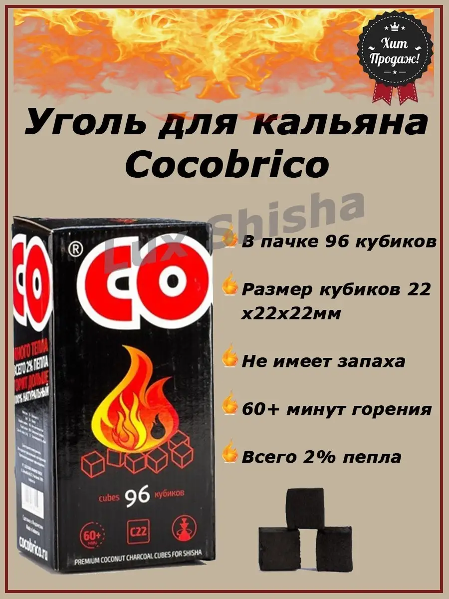 Уголь кокосовый / Угли для кальяна / Уголь для кальяна 22мм Cocobrico  32759499 купить в интернет-магазине Wildberries