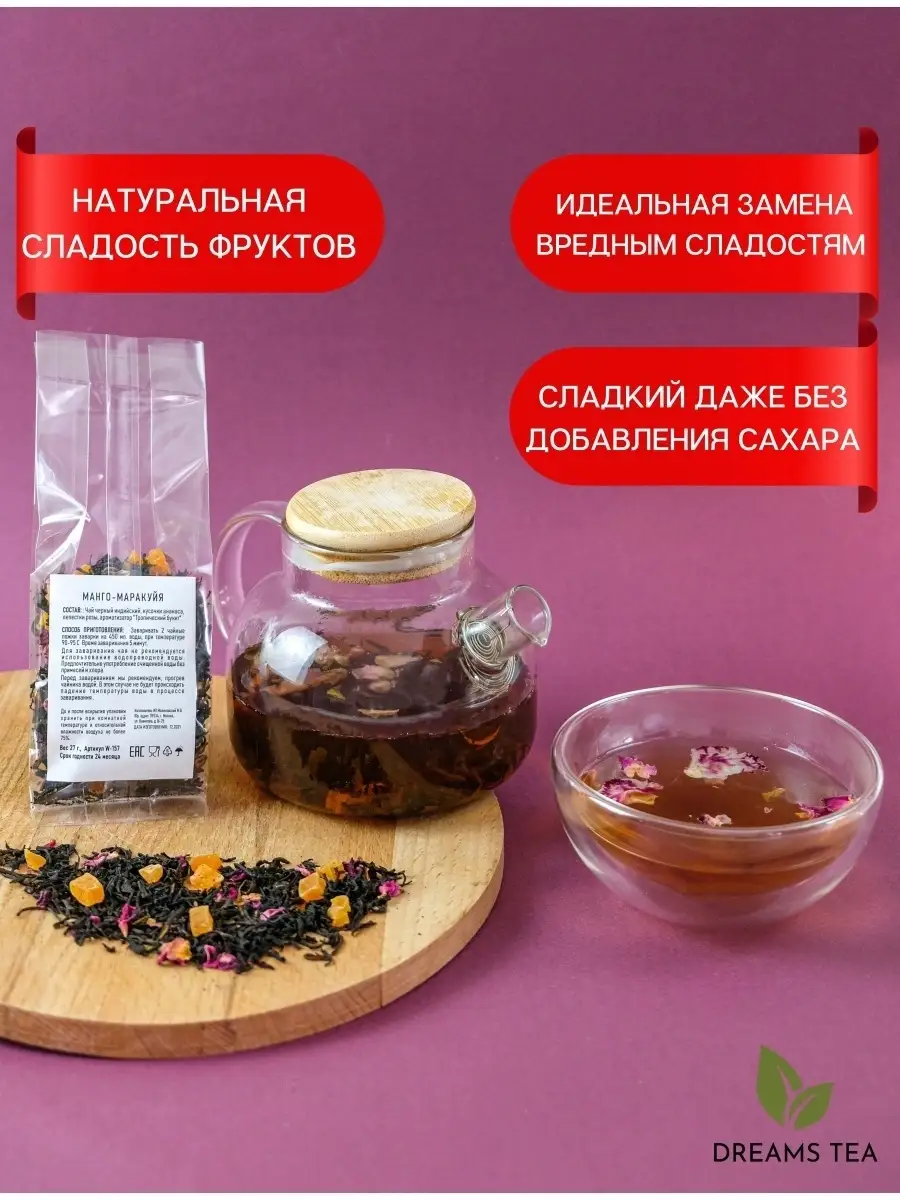 Набор чая в порционной индивидуальной упаковке Тропик- Манго Dreams Tea  32760461 купить в интернет-магазине Wildberries