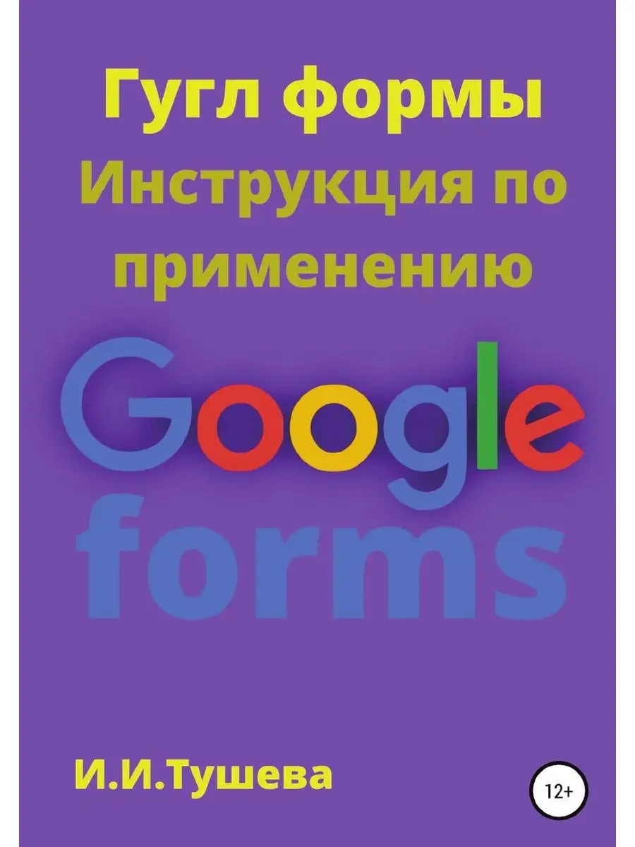 Гугл формы. Инструкция по применению ЛитРес: Самиздат 32760735 купить за  894 ₽ в интернет-магазине Wildberries