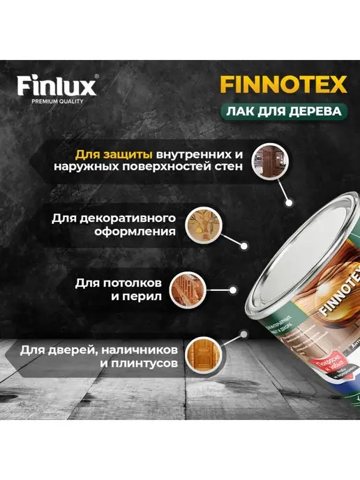 Finlux Святозар-92 акриловый лак для дерева, сосна 0.8кг, 0,8 кг, фото 3