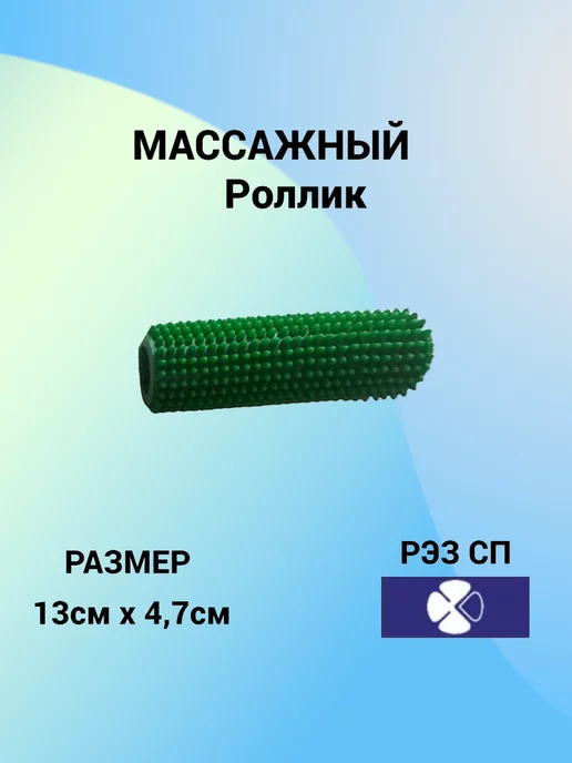 РЭЗ СП Массажный ролик МФР мини для стоп и ног от усталости, зеленый, фото 3