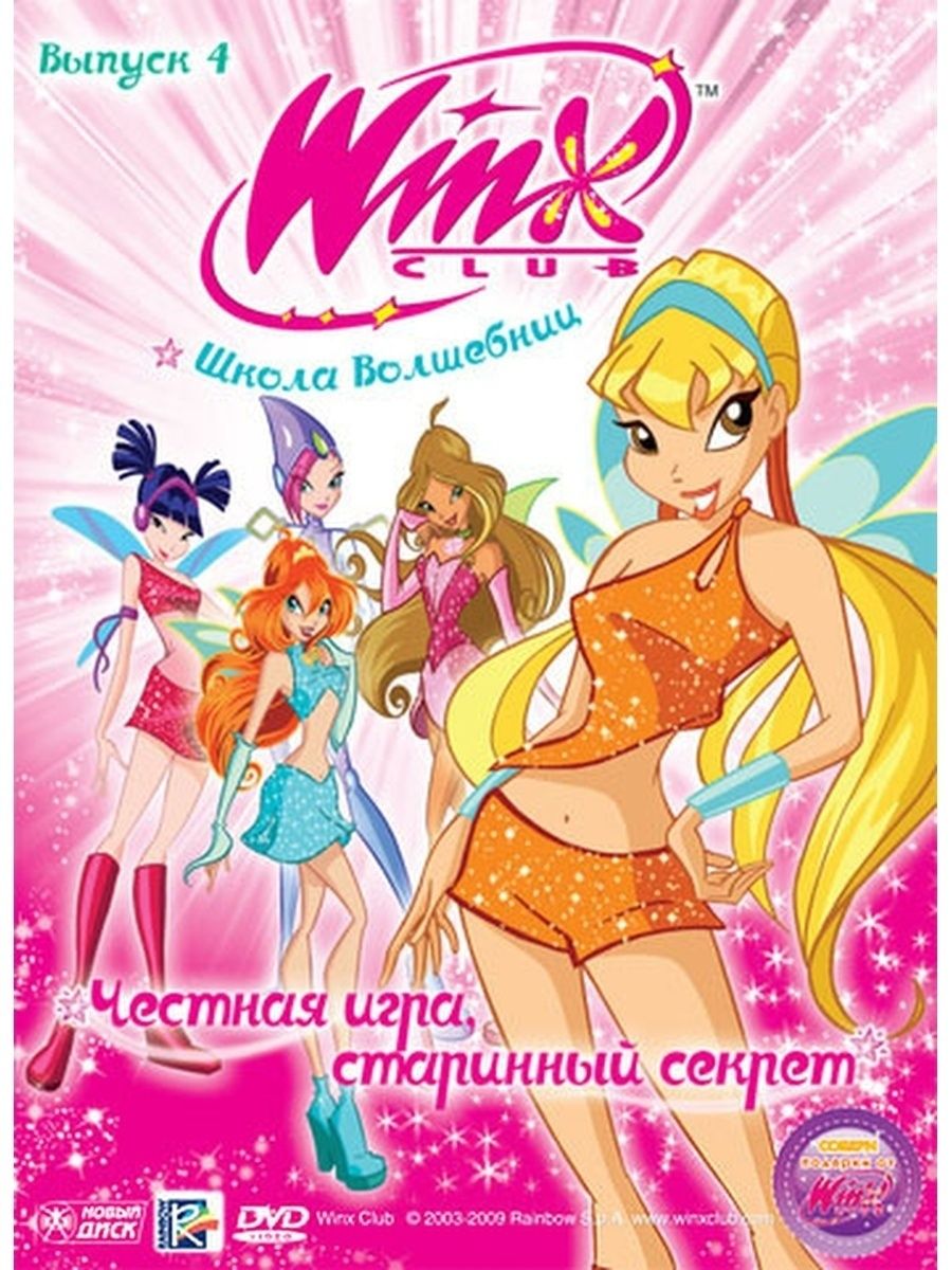 WINX Club (Клуб Винкс) Честная игра, старинный секрет НД Плэй 32764734  купить за 299 ₽ в интернет-магазине Wildberries