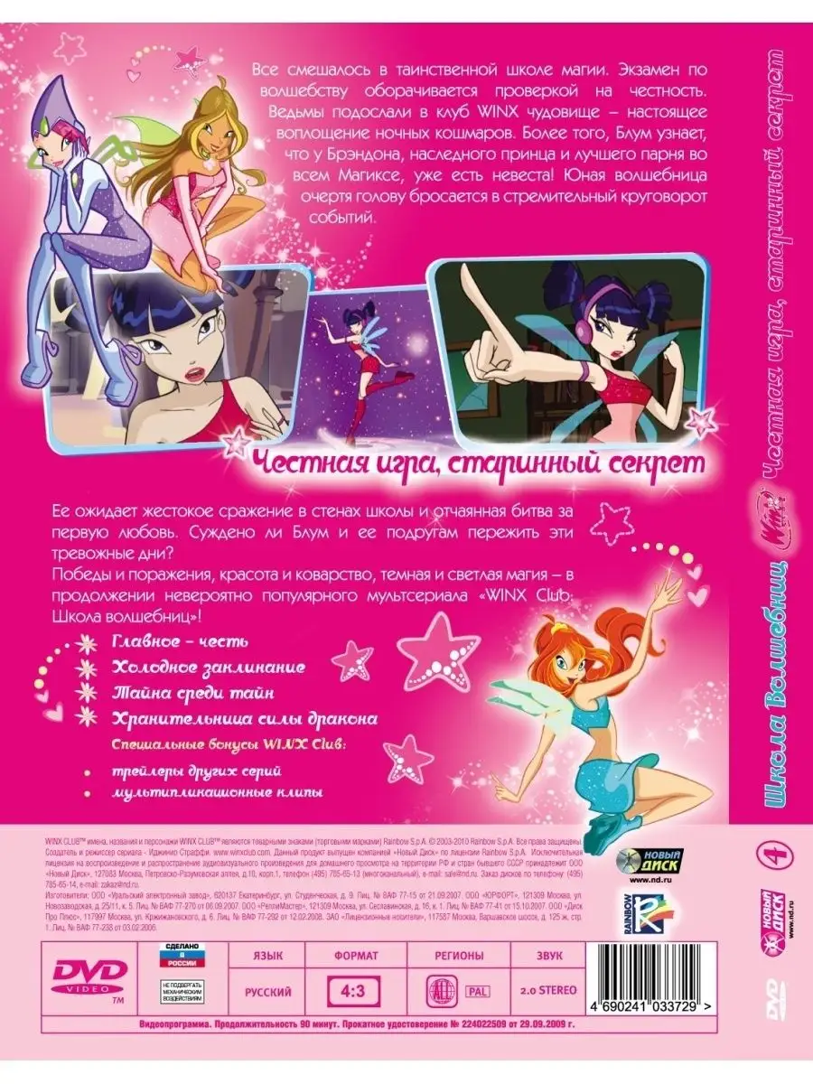 WINX Club (Клуб Винкс) Честная игра, старинный секрет НД Плэй 32764734  купить за 299 ₽ в интернет-магазине Wildberries