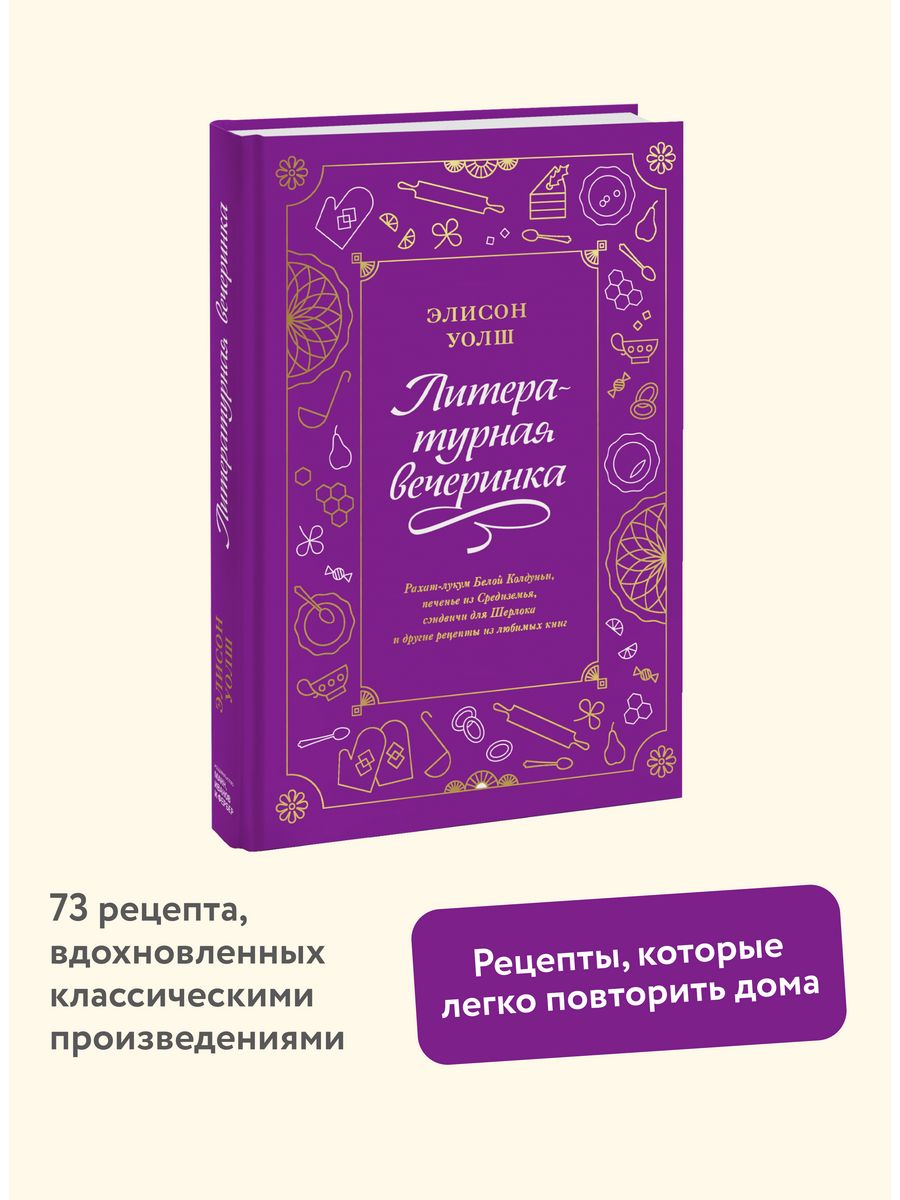 Литературная вечеринка Издательство Манн, Иванов и Фербер 32766684 купить  за 1 151 ₽ в интернет-магазине Wildberries