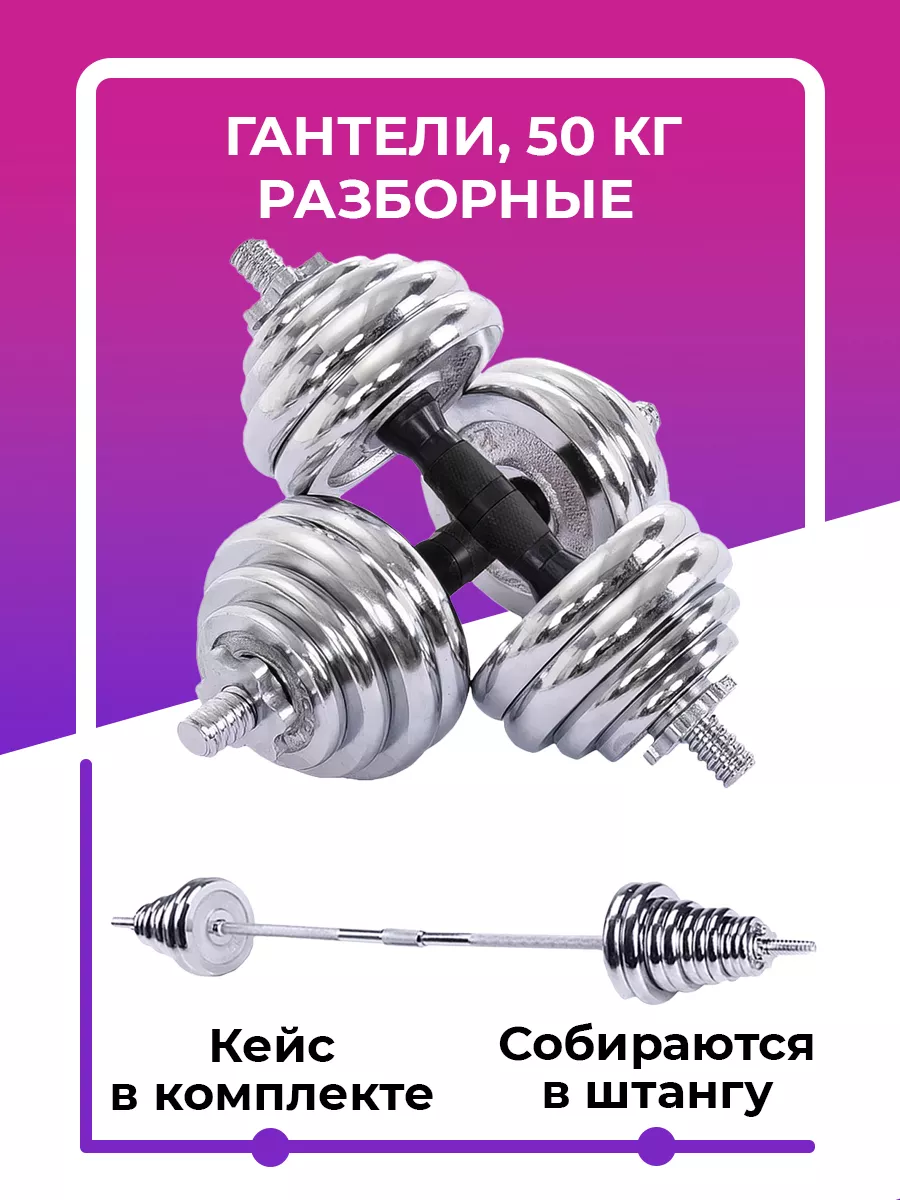 Гантели разборные 50 кг (2х25 кг) со штангой, трансформер ICON-TRADE  32766796 купить в интернет-магазине Wildberries