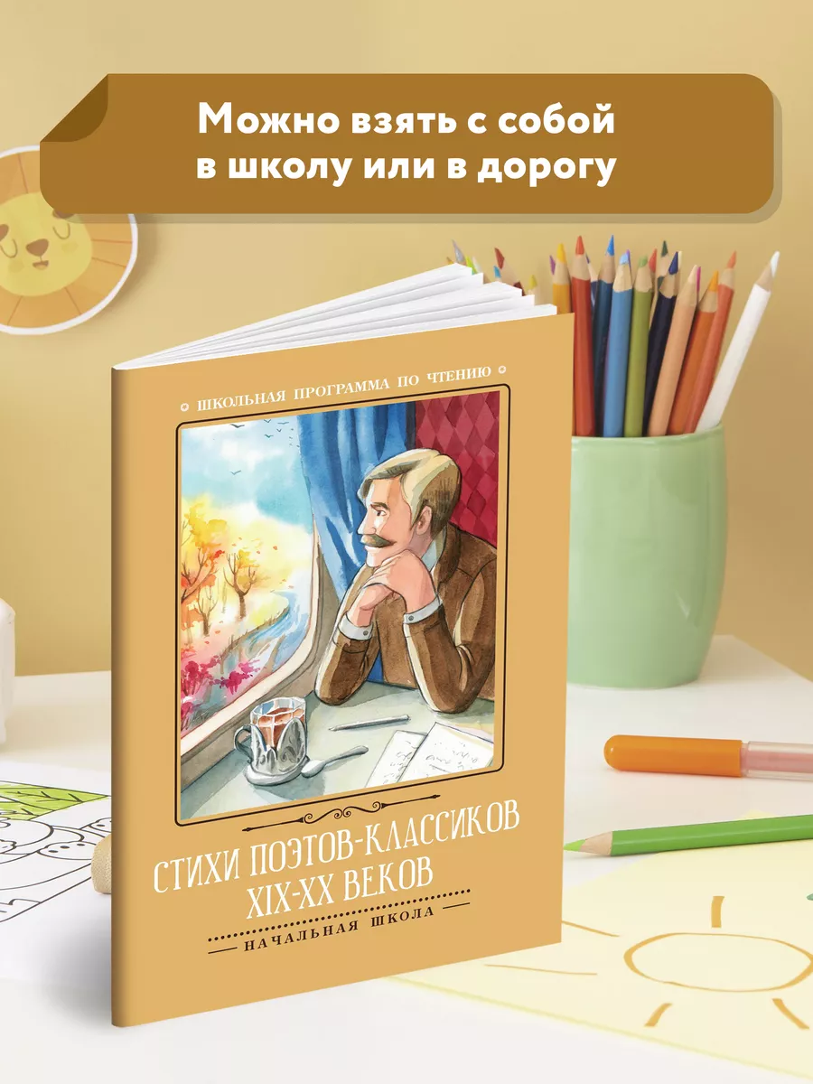 Стихи поэтов-классиков XIX-XX веков Издательство Феникс 32767453 купить за  126 ₽ в интернет-магазине Wildberries