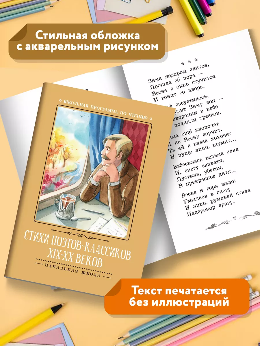 Стихи поэтов-классиков XIX-XX веков Издательство Феникс 32767453 купить за  117 ₽ в интернет-магазине Wildberries