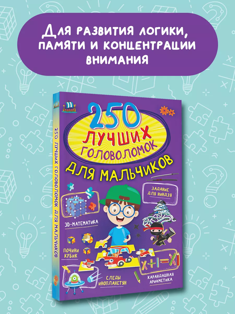 250 лучших головоломок для мальчиков Издательство АСТ 32769294 купить за  424 ₽ в интернет-магазине Wildberries