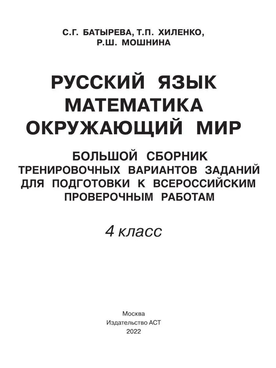 Большой сборник ВПР 4 класс Русский язык. Математика Издательство АСТ  32769316 купить за 438 ₽ в интернет-магазине Wildberries