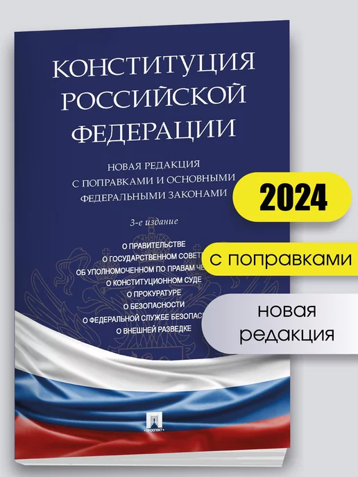 Проспект Конституция РФ с Федеральными Законами