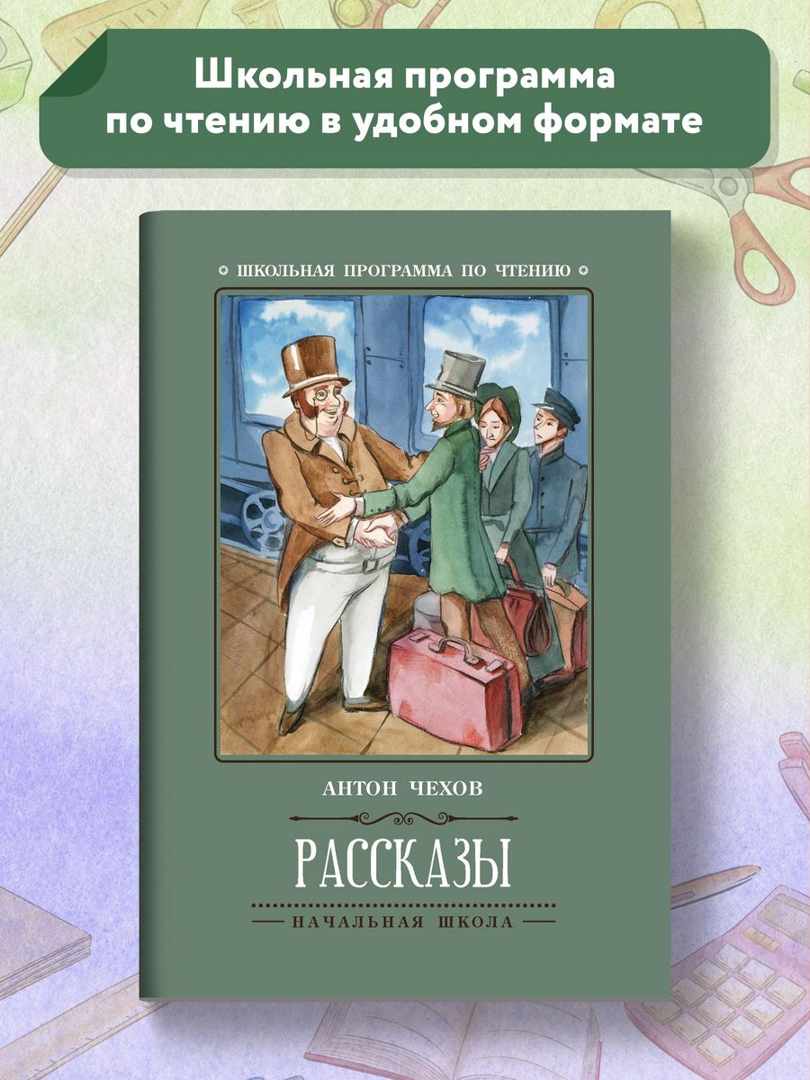 Рассказы : Антон Чехов Издательство Феникс 32771065 купить за 99 ₽ в  интернет-магазине Wildberries