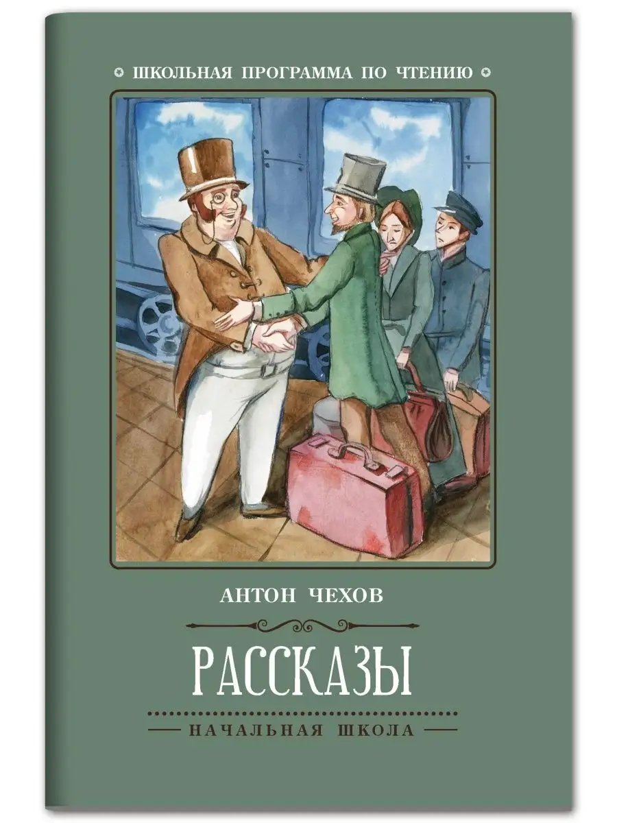 Рассказы : Антон Чехов Издательство Феникс 32771065 купить за 99 ₽ в  интернет-магазине Wildberries