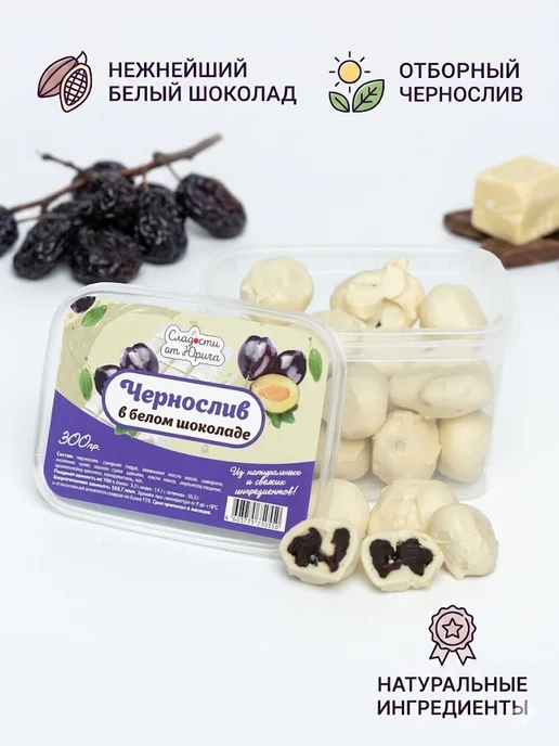 Сладости от Юрича Чернослив в белом шоколаде, черный