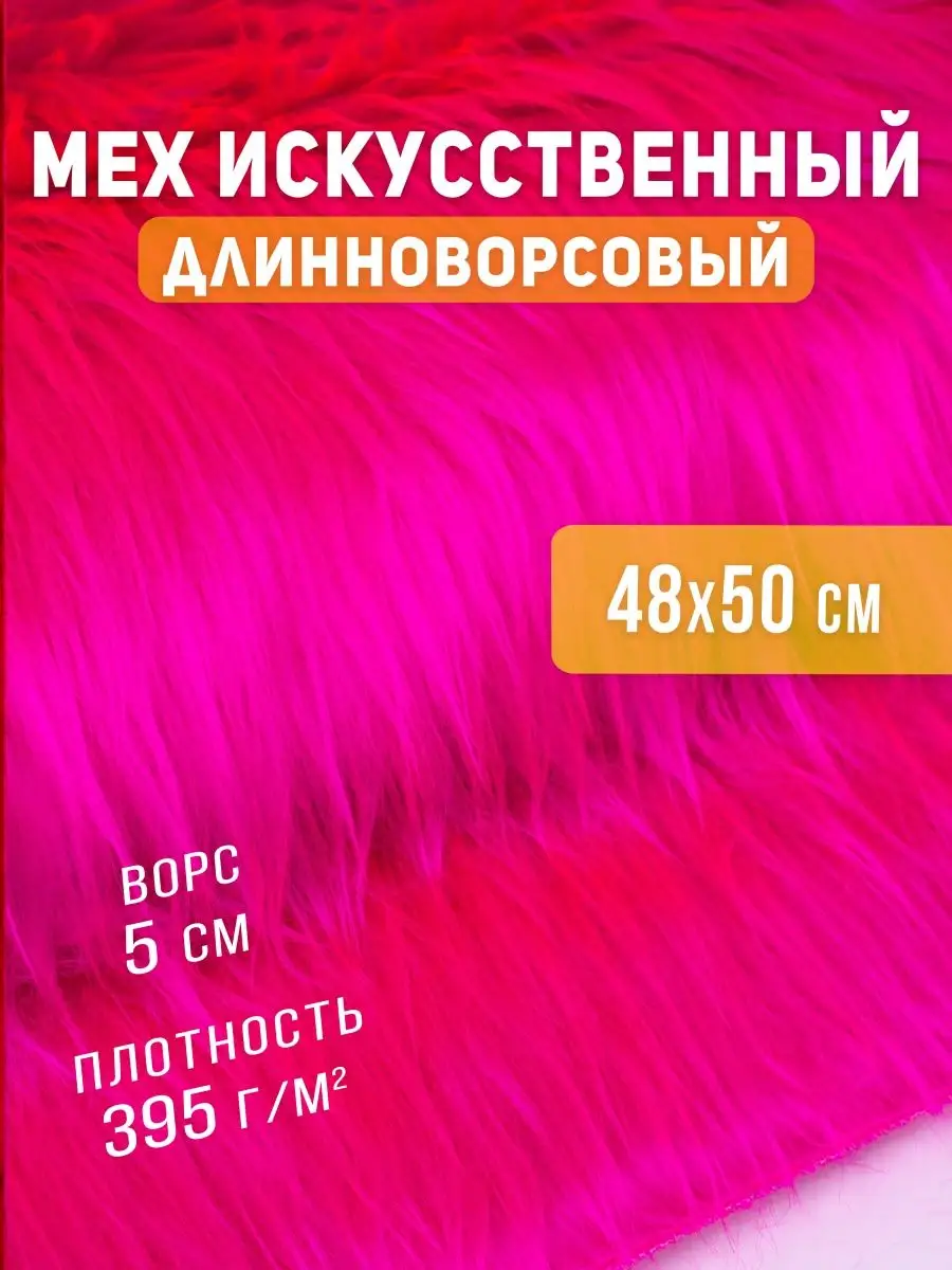 Мех искусственный длинноворсовый для рукоделия Сью 32772576 купить за 409 ₽  в интернет-магазине Wildberries