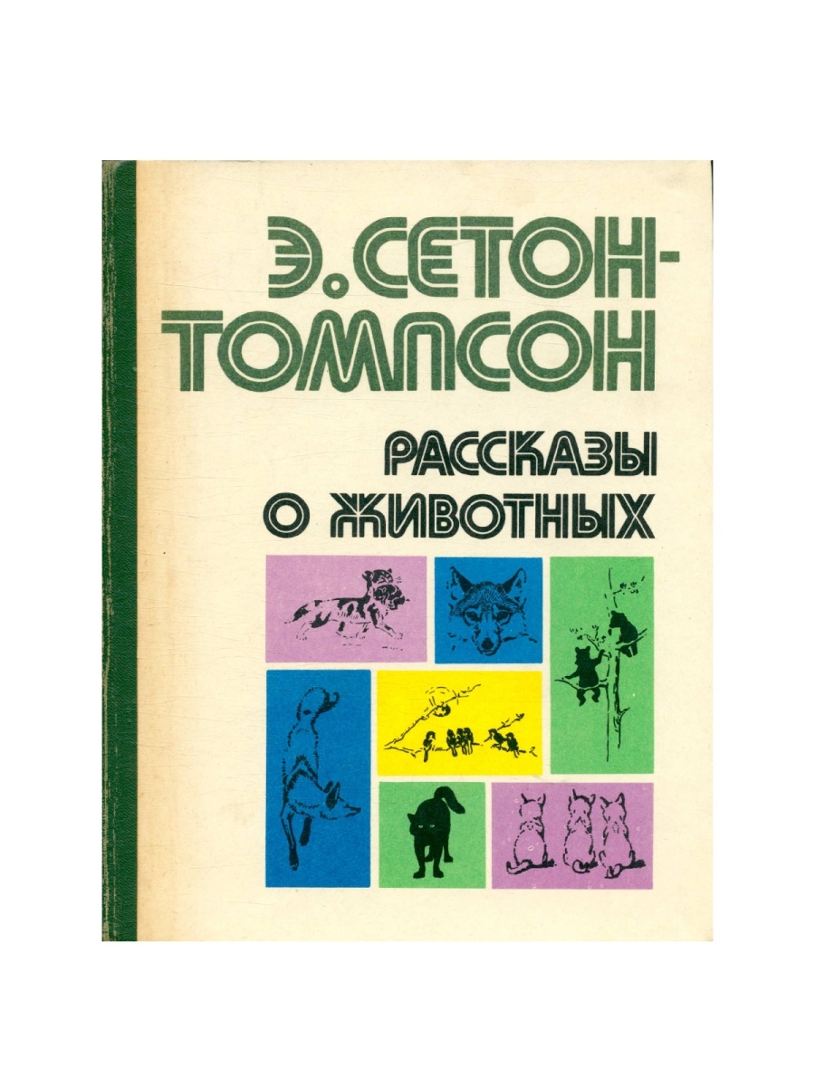 Э сетон томпсон рассказы. Сетон-Томпсон рассказы о животных. Э Томпсон рассказы о животных. Сетон-Томпсон э. "рассказы о животных". Сетон-Томпсон рассказы о животных купить.