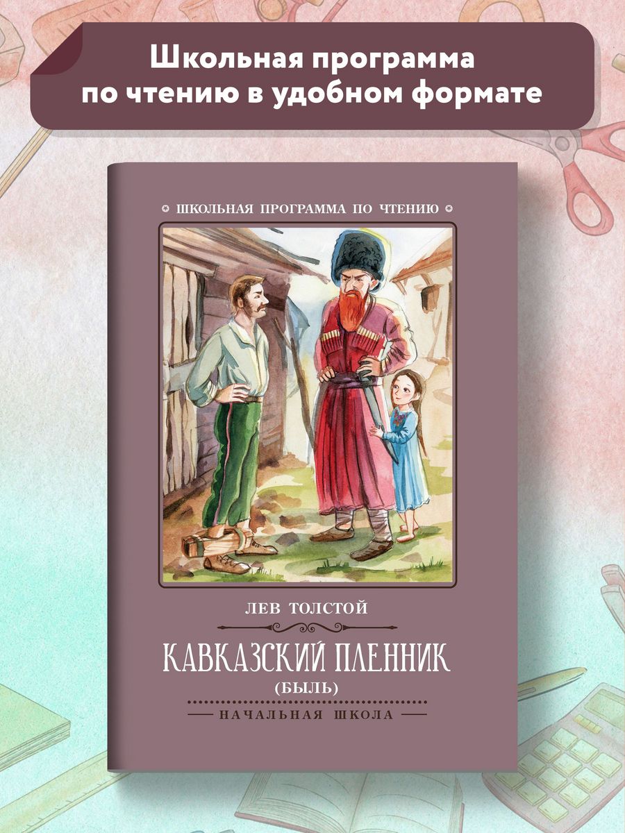 Кавказский пленник : Быль Издательство Феникс 32772905 купить в  интернет-магазине Wildberries