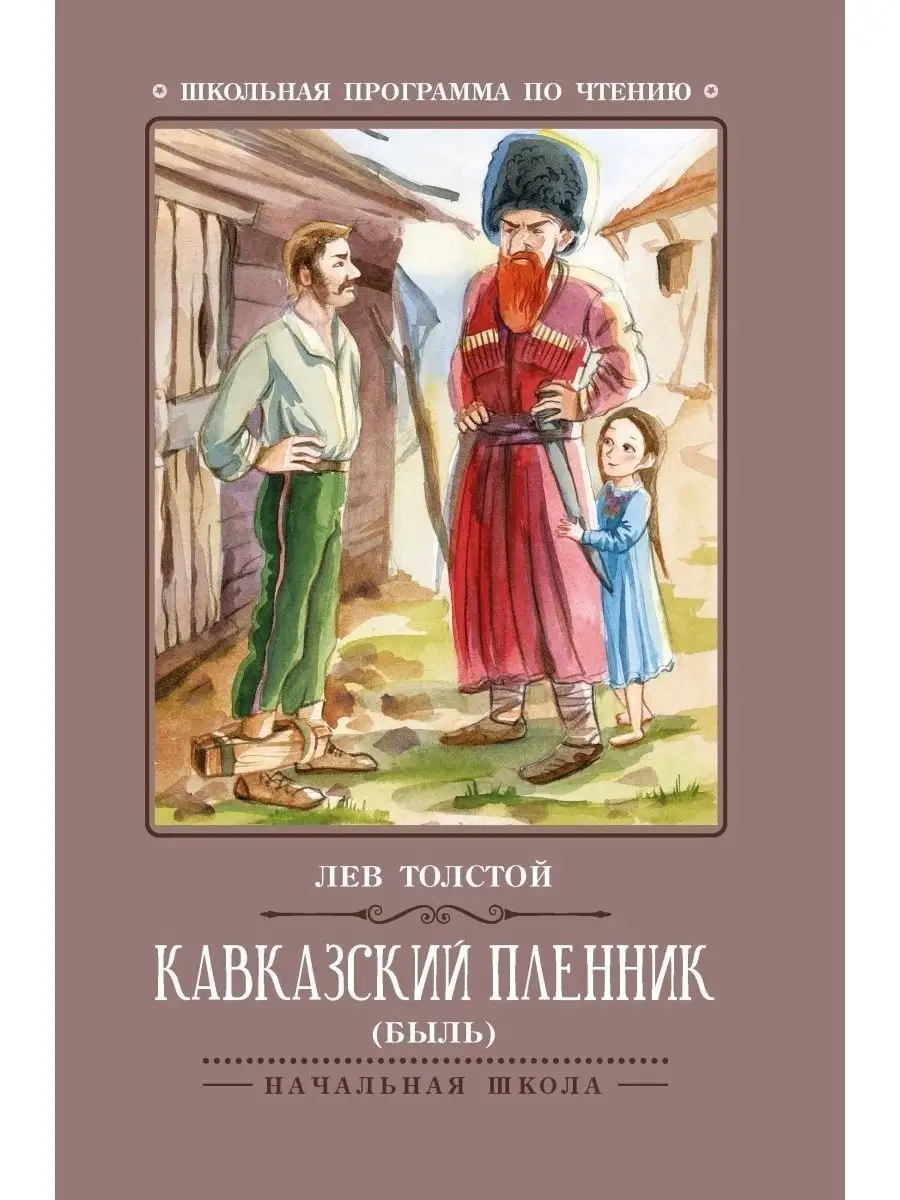 Кавказский пленник : Быль Издательство Феникс 32772905 купить за 179 ₽ в  интернет-магазине Wildberries