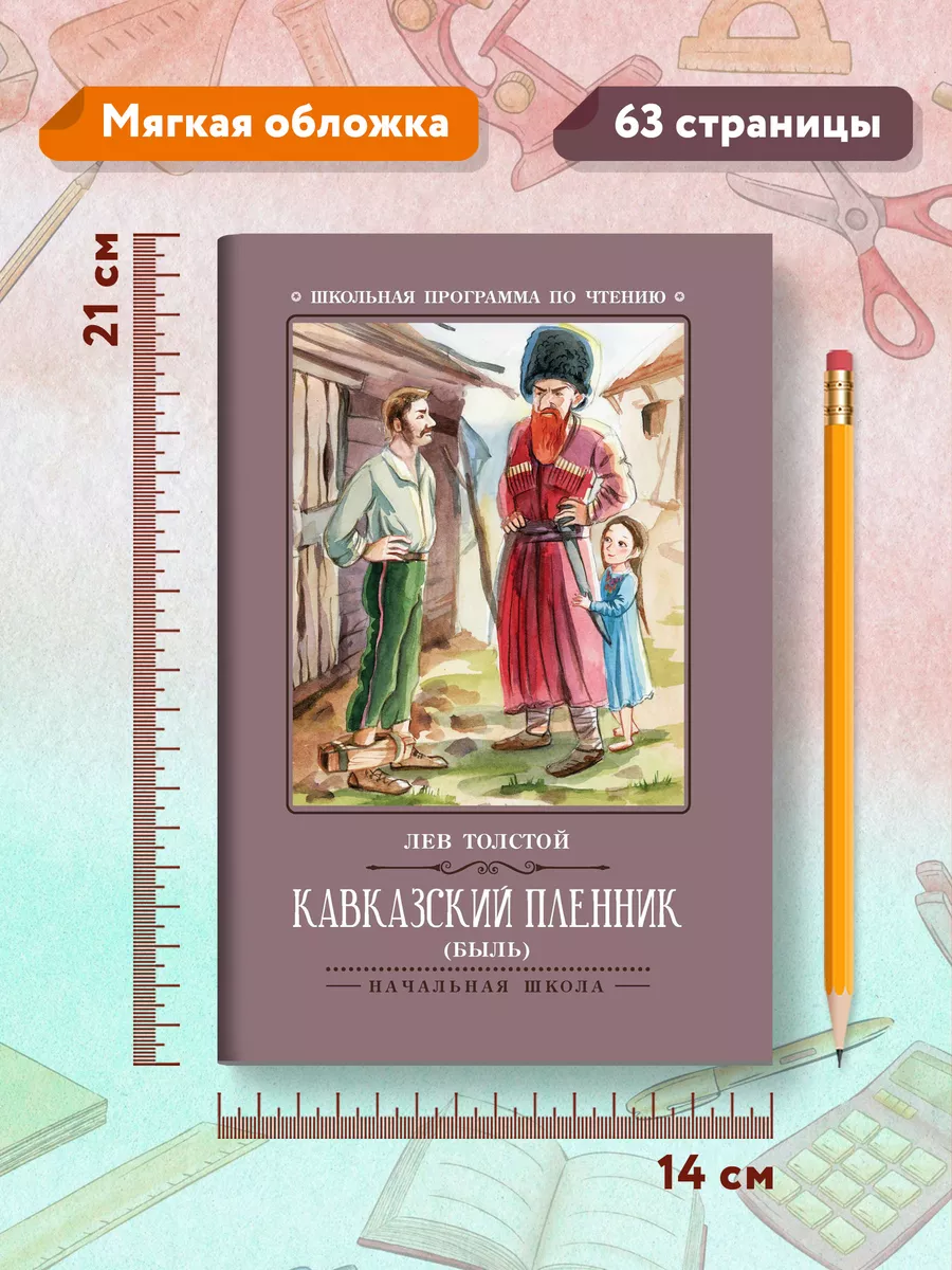 Кавказский пленник : Быль Издательство Феникс 32772905 купить за 179 ₽ в  интернет-магазине Wildberries