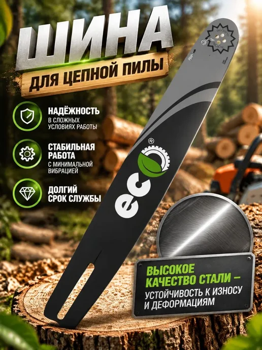 Eco Шина для бензопилы 35 см, 52 звена, 3 8", 1,3 мм, 35 52 звена 1, фото 2