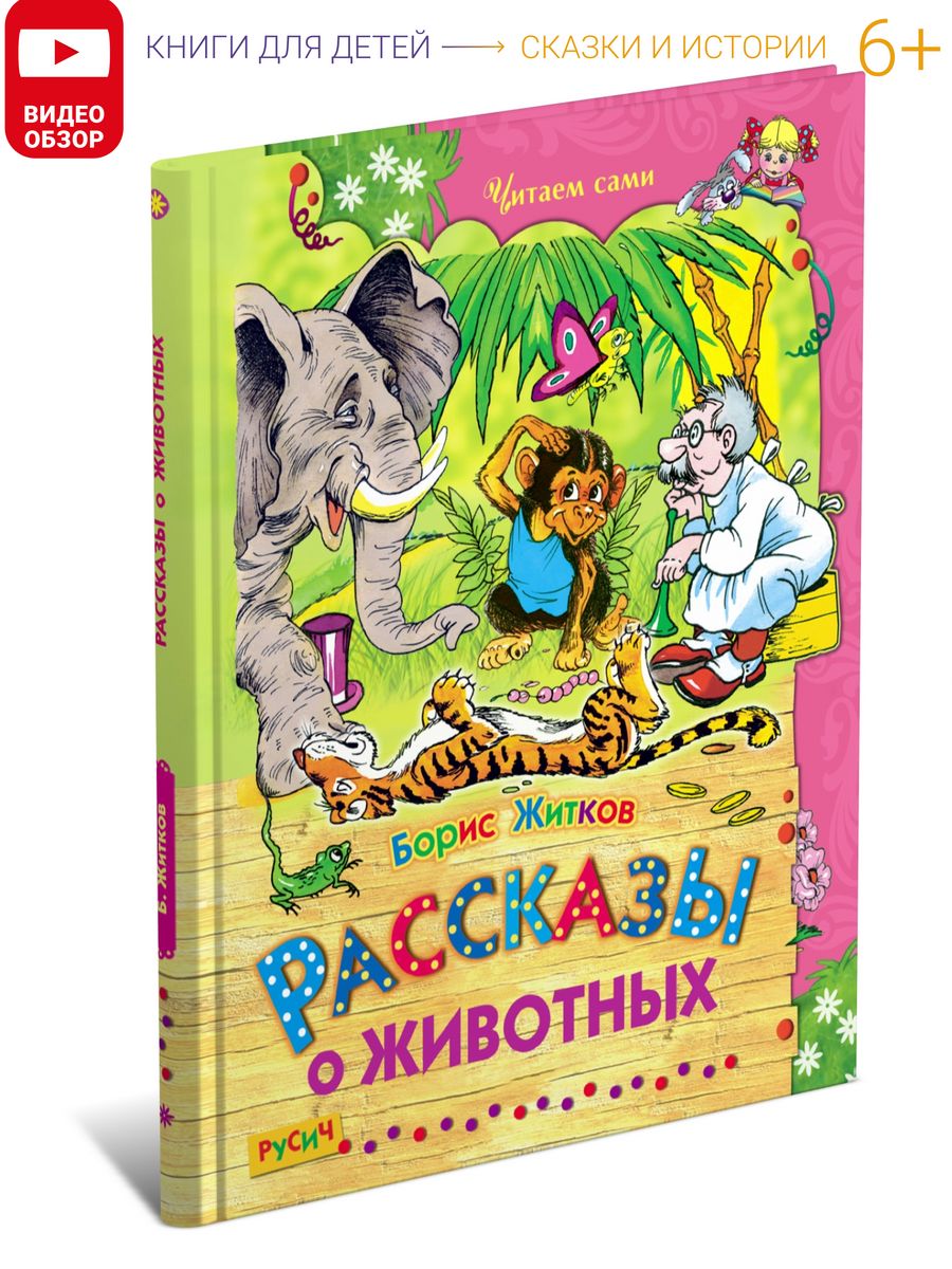 Книга Рассказы о животных. Сборник сказок Русич 32773473 купить за 182 ₽ в  интернет-магазине Wildberries