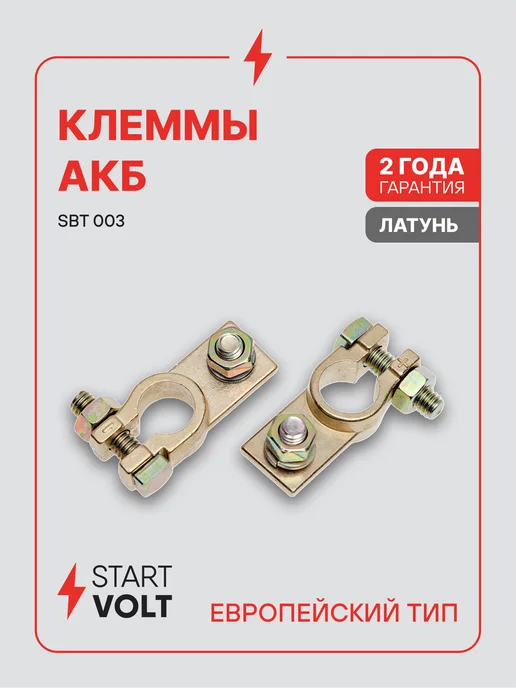 STARTVOLT Клеммы на аккумулятор АКБ латунь винт и гайка 8мм, 2 шт