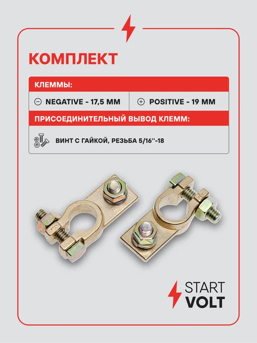 STARTVOLT Клеммы на аккумулятор АКБ латунь винт и гайка 8мм, 2 шт, фото 2
