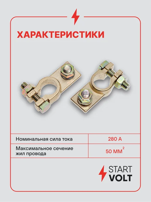 STARTVOLT Клеммы на аккумулятор АКБ латунь винт и гайка 8мм, 2 шт, фото 3