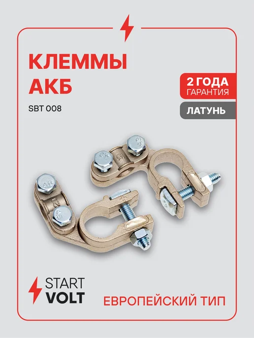 STARTVOLT Клеммы на аккумулятор АКБ цинк медь планка 50мм, 2 шт
