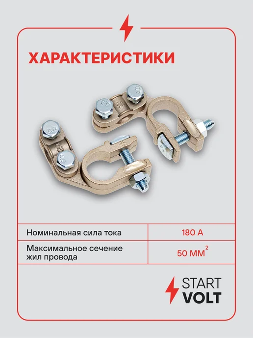 STARTVOLT Клеммы на аккумулятор АКБ цинк медь планка 50мм, 2 шт, фото 3